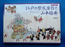 江戸の祭礼屋台と山車絵巻