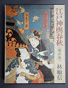 江戸神輿春秋